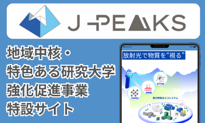 広島大学J-PEAKS特設サイト