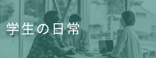 学生の日常