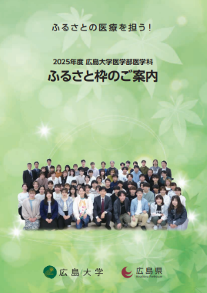 医学部医学科ふるさと枠パンフレット