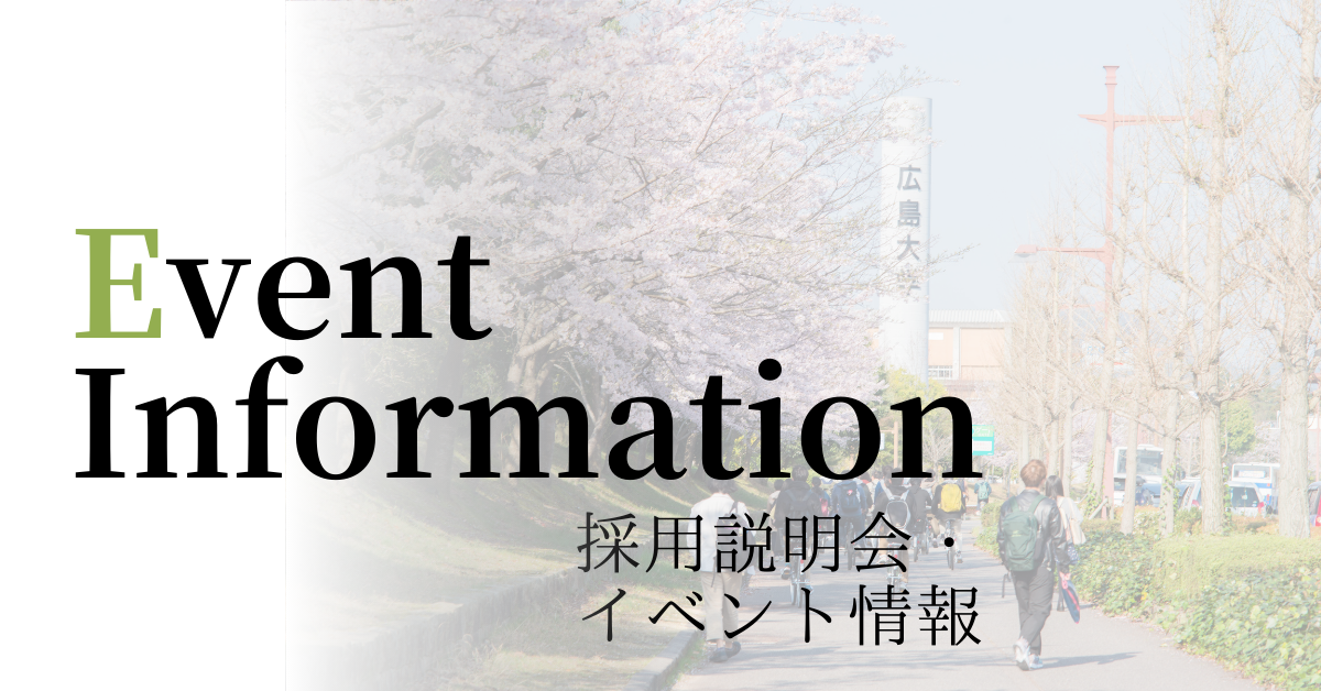 採用説明会・イベント情報