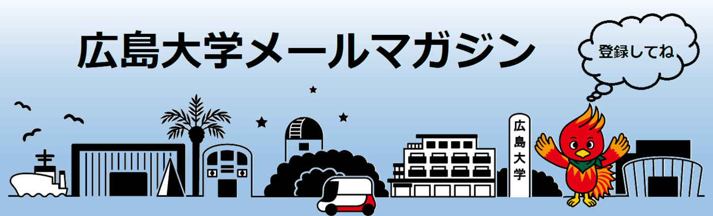 広島大学メールマガジンのヘッダー画像