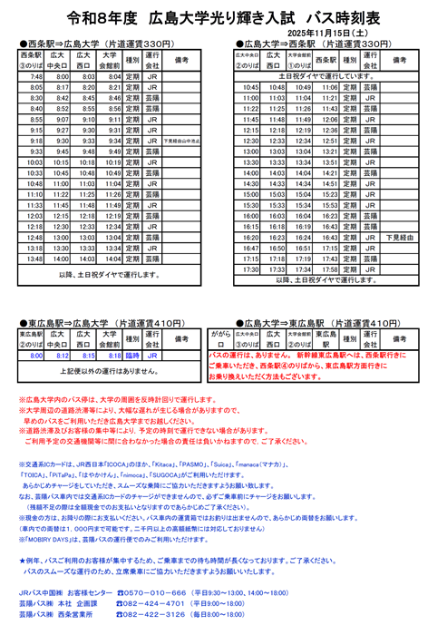 (実施済)【令和7年11月15日(土)東広島キャンパス】広島大学光り輝き入試 バス時刻表