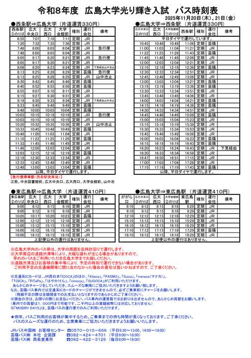 (実施済)【令和7年11月20日(木)・21日(金)東広島キャンパス】広島大学光り輝き入試 バス時刻表