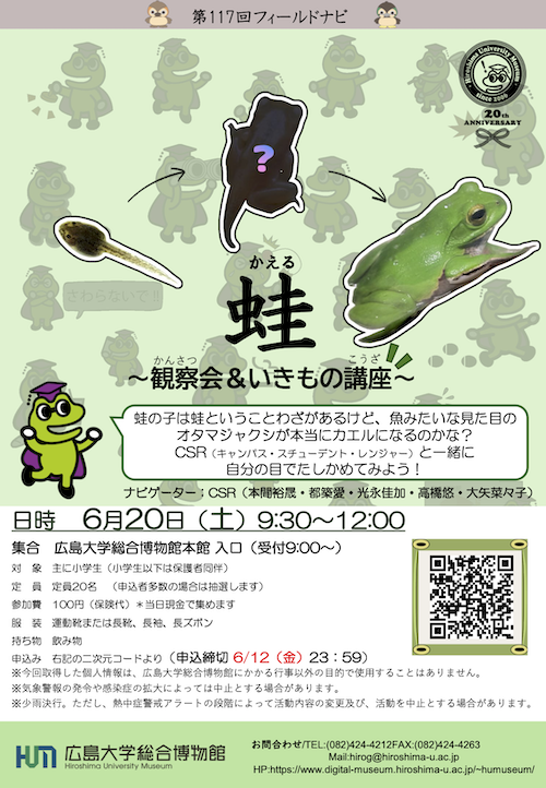 第117回フィールドナビ 「蛙～観察会＆いきもの講座～」イベントチラシ